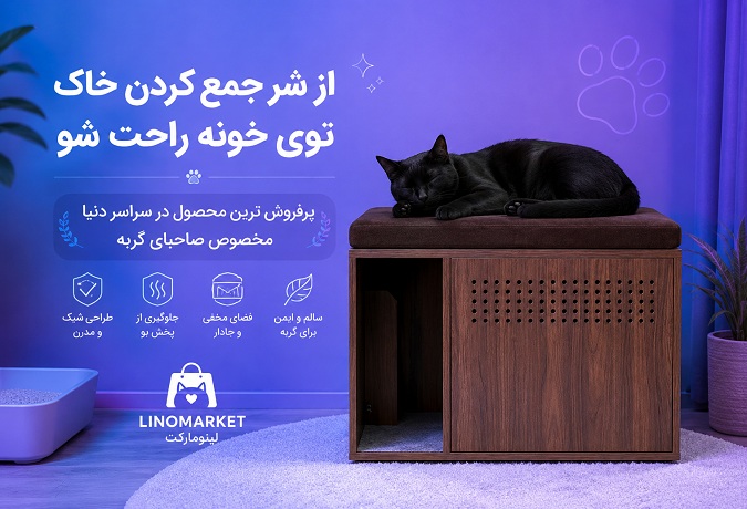بهترین محصول برای جلوگیری از پخش شدن خاک گربه های خانگی